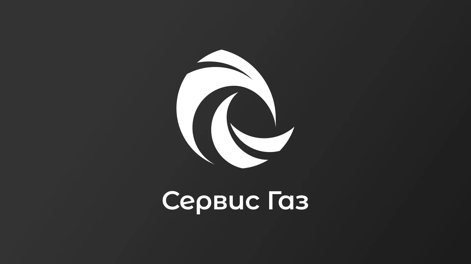 Создание логотипа газовой компании «Сервис Газ» в Петрове Вале