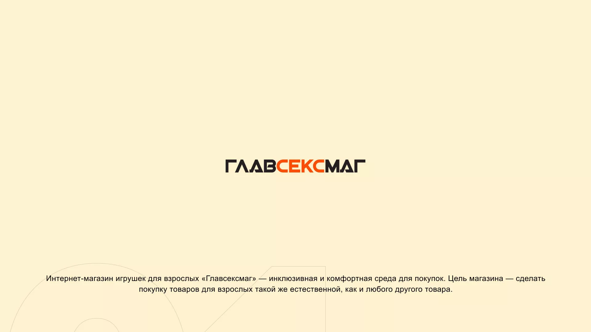 Создание интернет-магазина «Главсексмаг» в Петрове Вале
