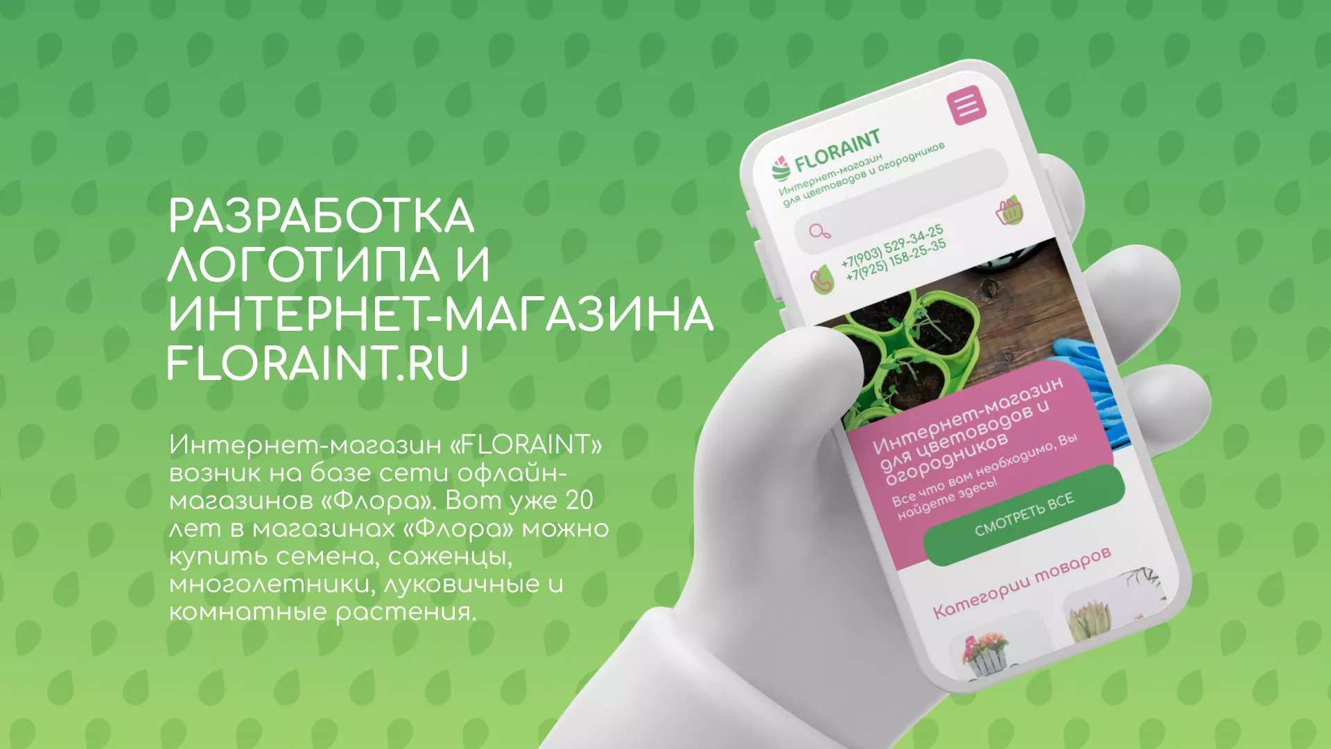 Создание логотипа и интернет-магазина «FLORAINT» в Петрове Вале