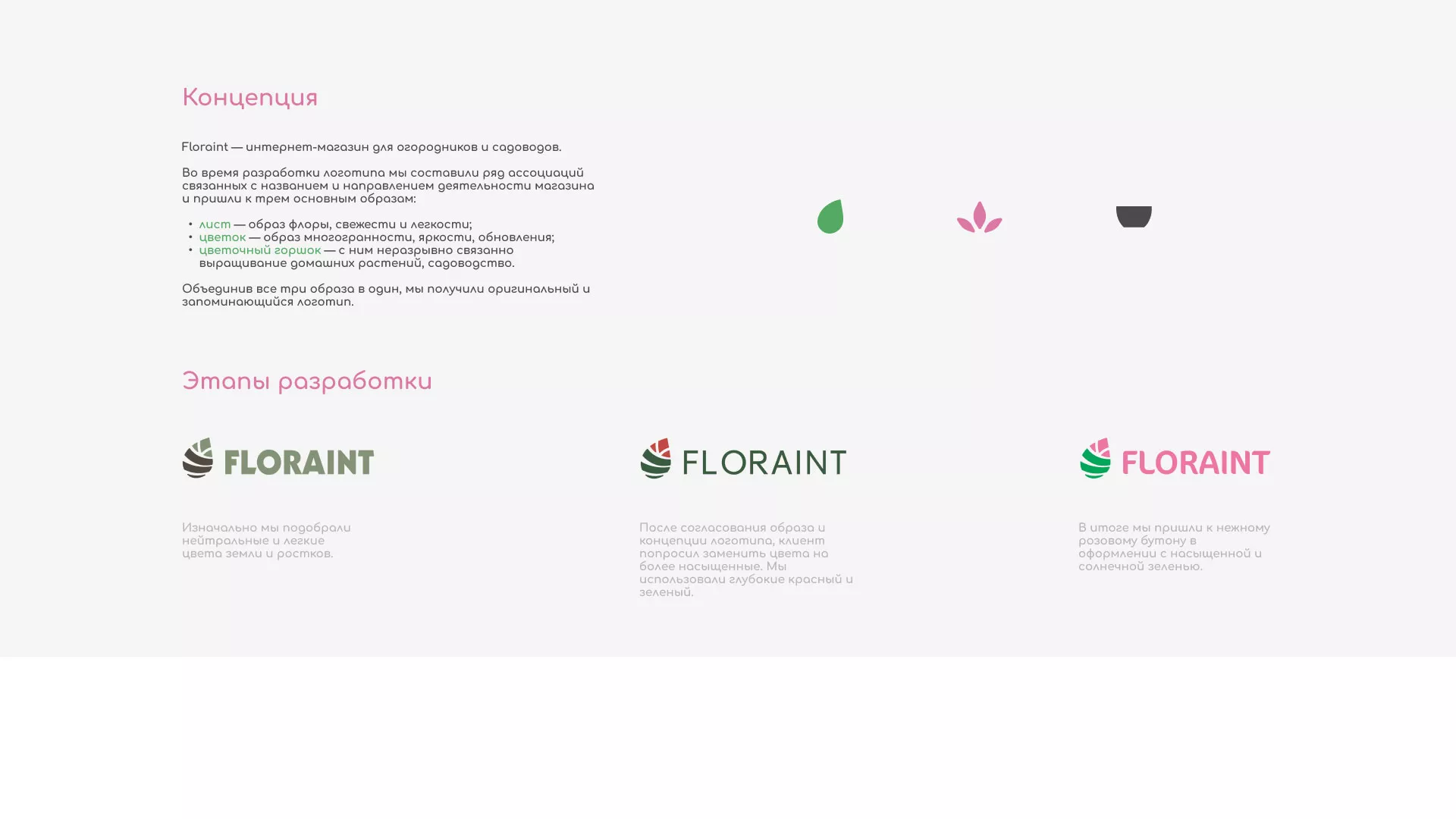 Создание логотипа и интернет-магазина «FLORAINT» в Петрове Вале