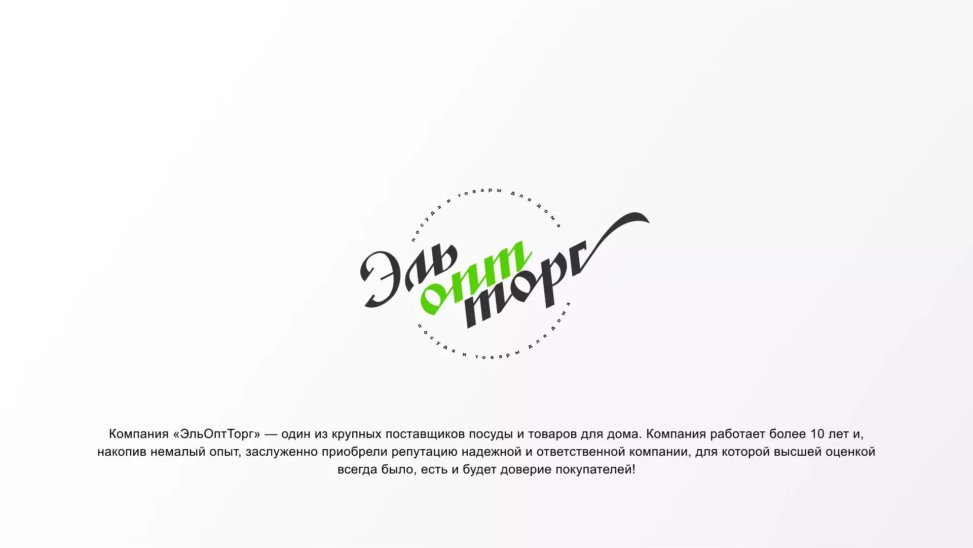 Разработка логотипа компании «ЭльОптТорг» в Петрове Вале