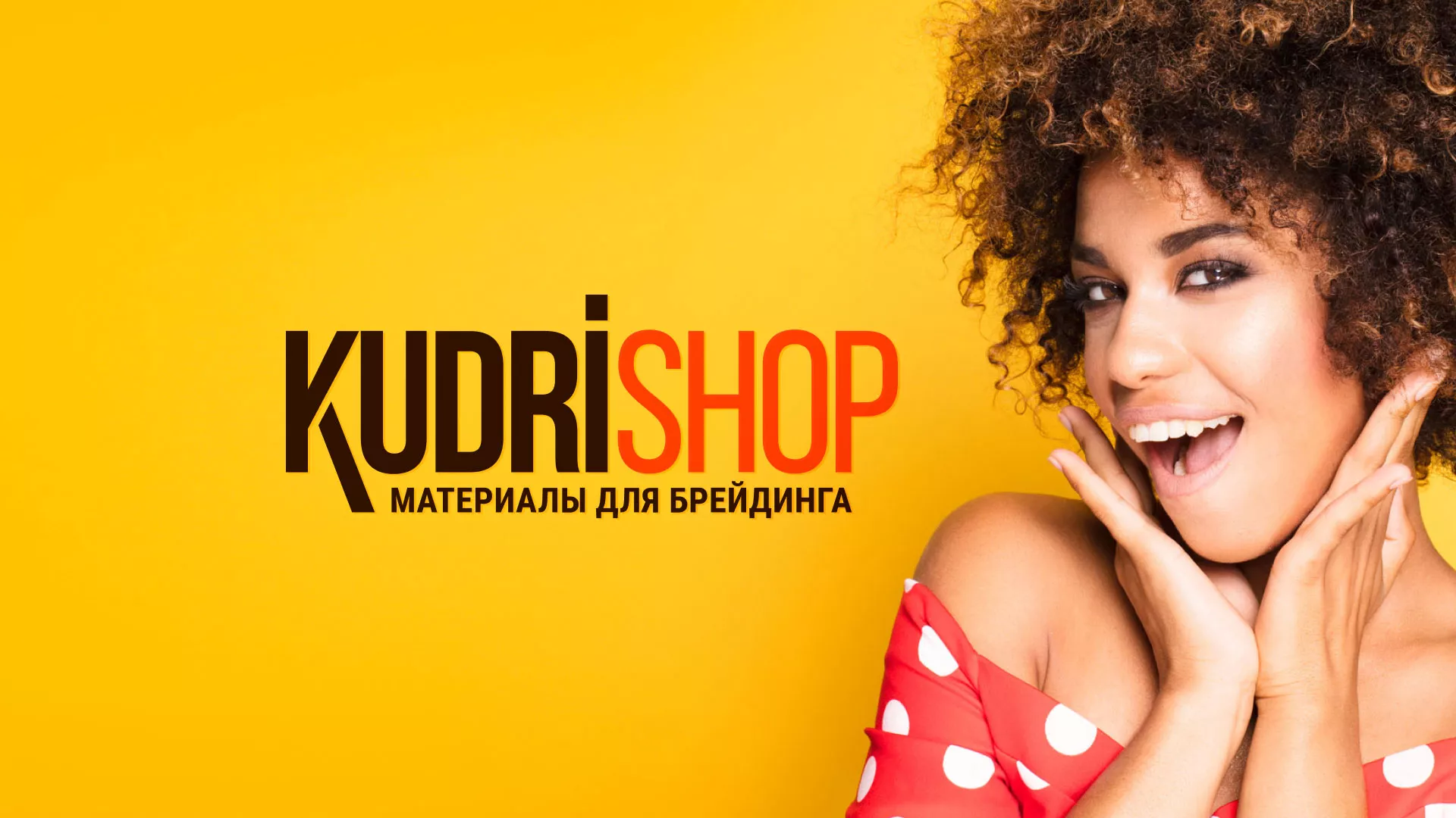 Создание интернет-магазина «КудриШоп» в Петрове Вале