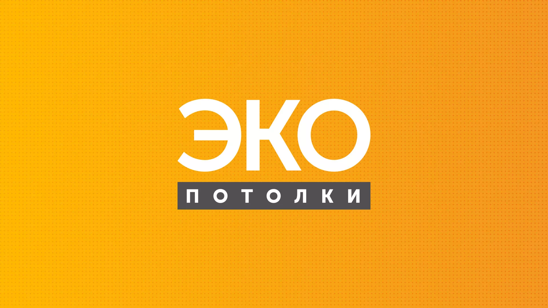 Разработка сайта по натяжным потолкам «Эко Потолки» в Петрове Вале