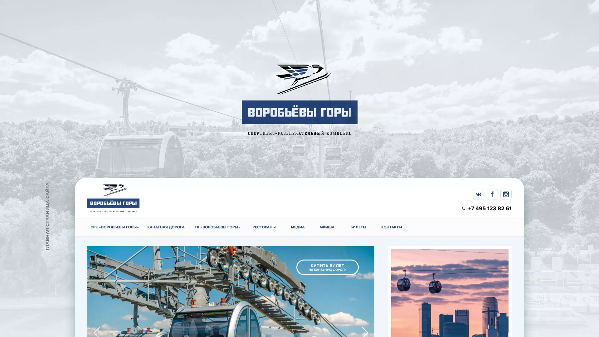 Разработка сайта в Петрове Вале для спортивно-развлекательного комплекса «Воробьёвы горы»
