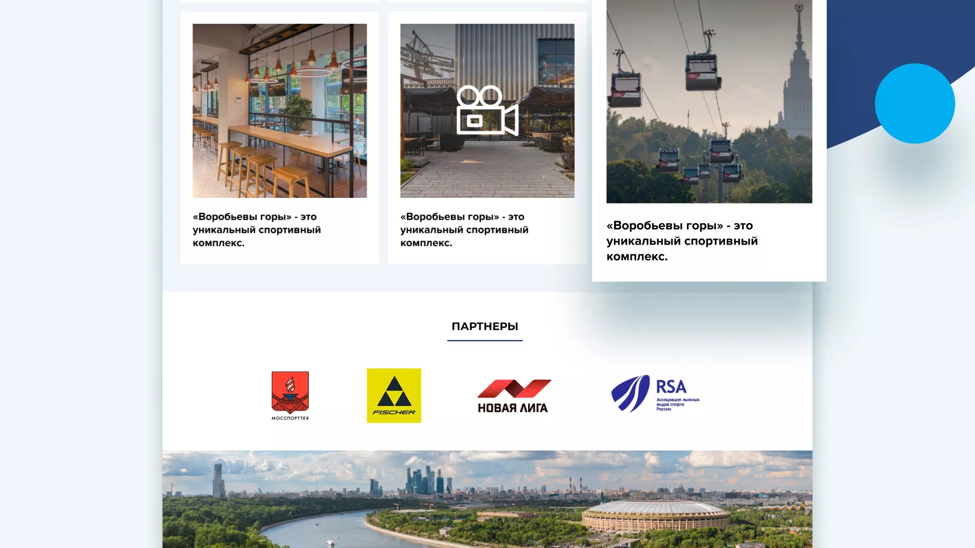 Разработка сайта в Петрове Вале для спортивно-развлекательного комплекса «Воробьёвы горы»