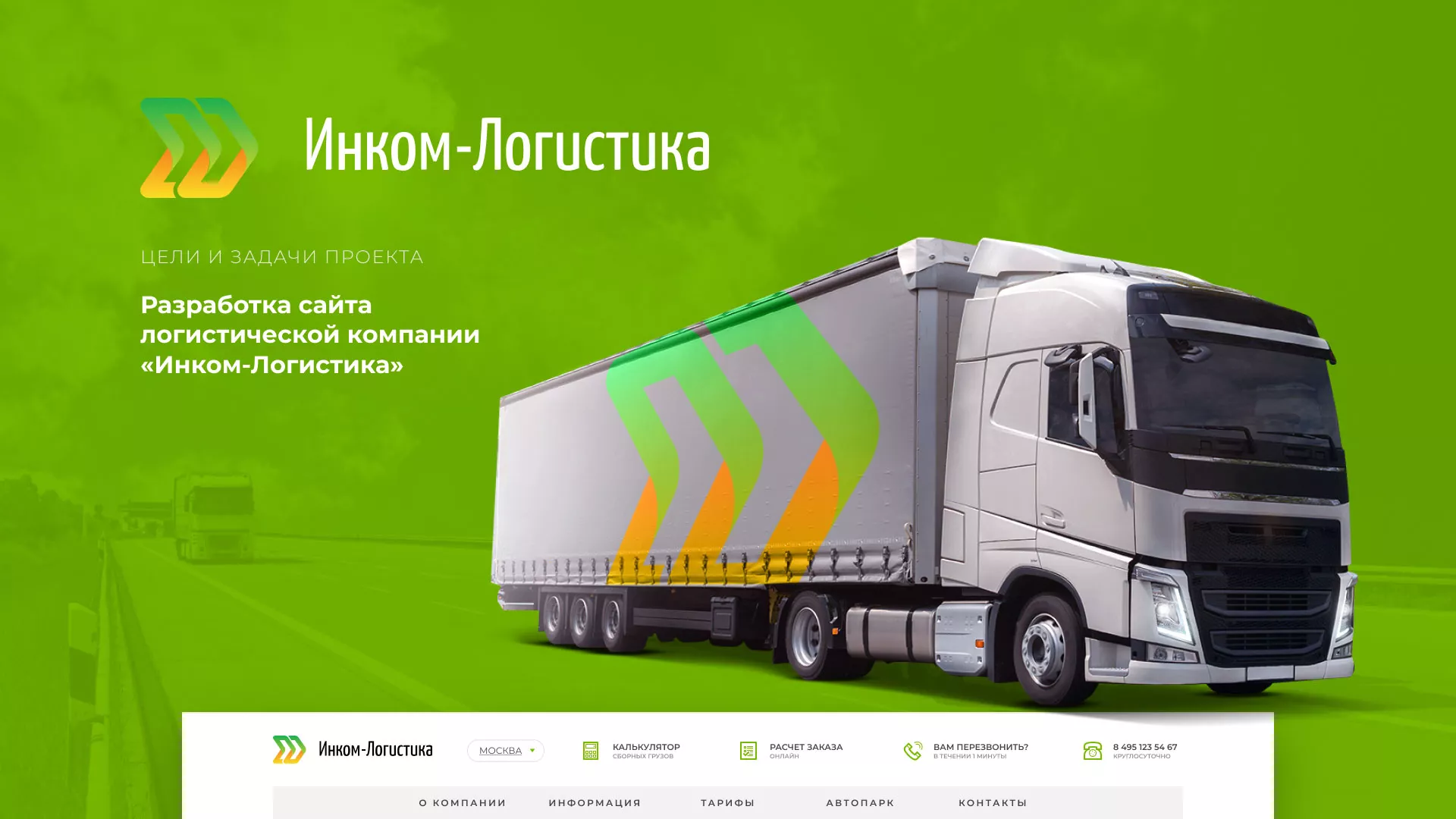Разработка логотипа и сайта компании «Инком-Логистика» в Петрове Вале