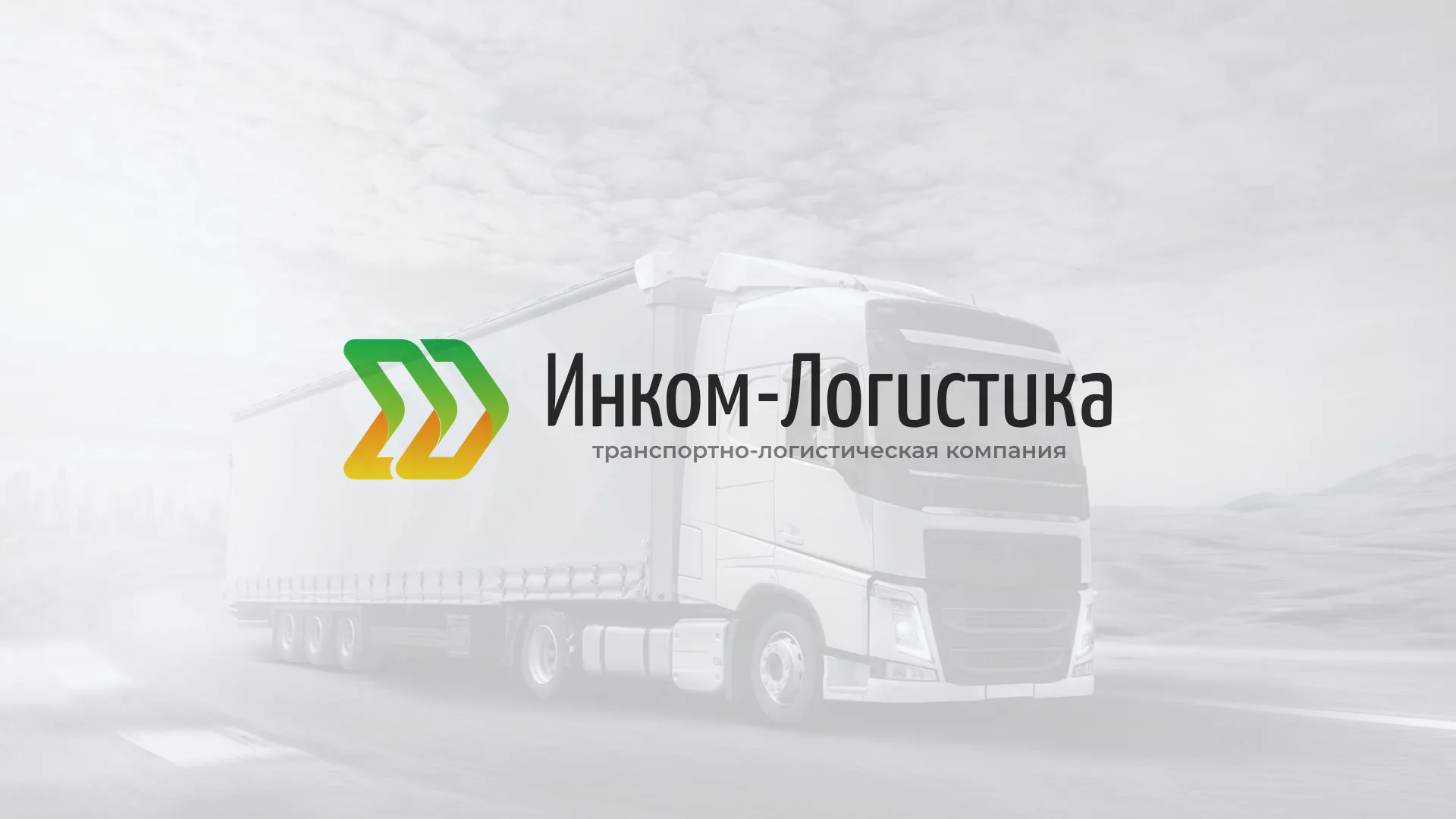 Разработка логотипа и сайта компании «Инком-Логистика» в Петрове Вале