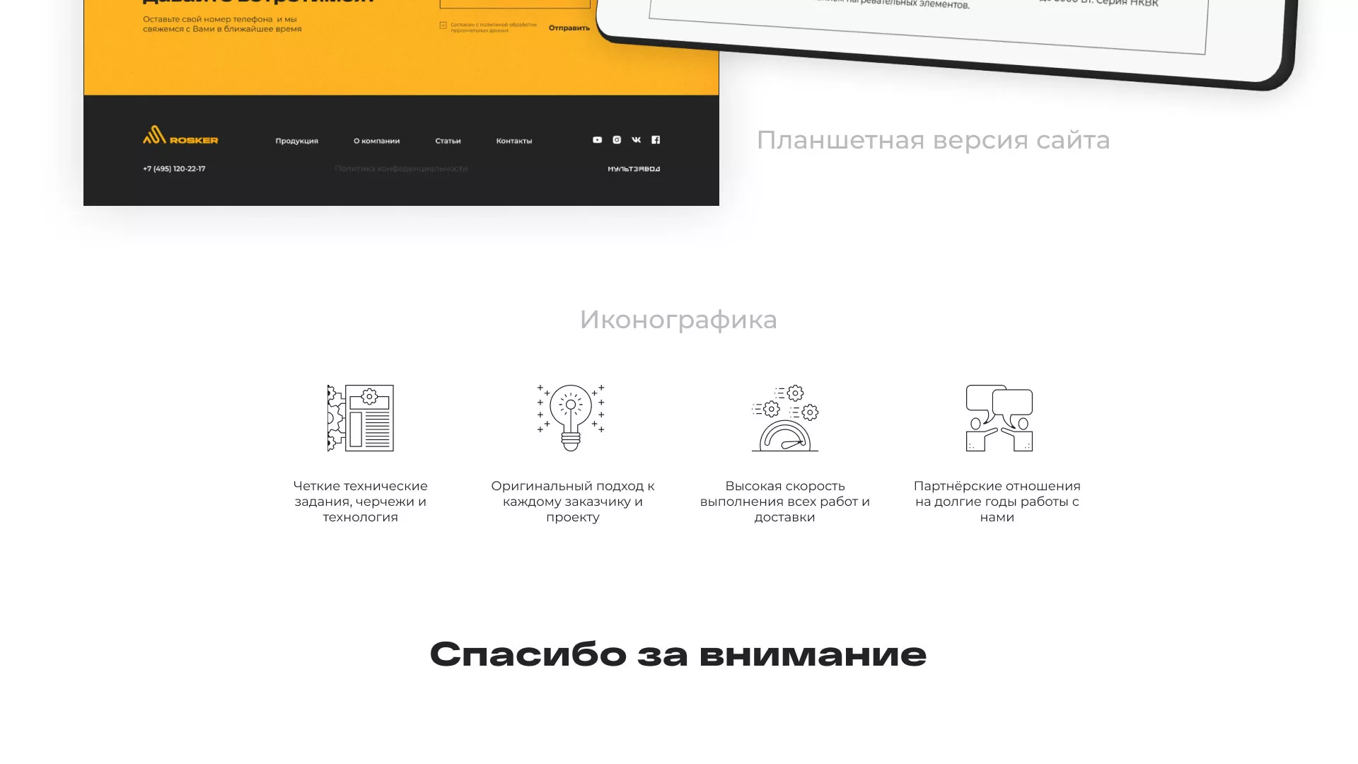 Ребрендинг компании «Rosker» и редизайн сайта в Петрове Вале