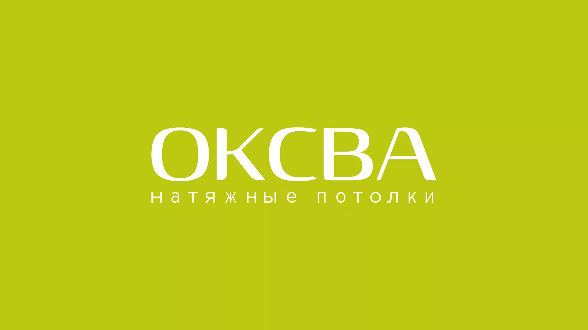 Создание сайта по продаже натяжных потолков для компании «ОКСВА» в Петрове Вале