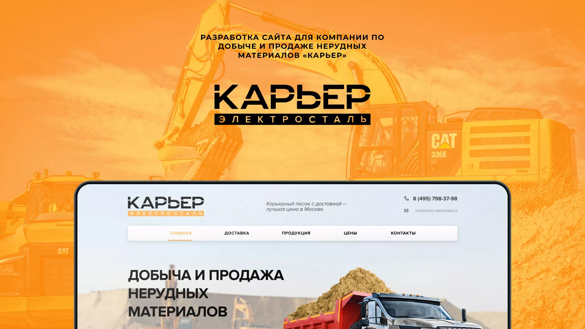 Разработка сайта по продаже нерудных материалов «Карьер» в Петрове Вале
