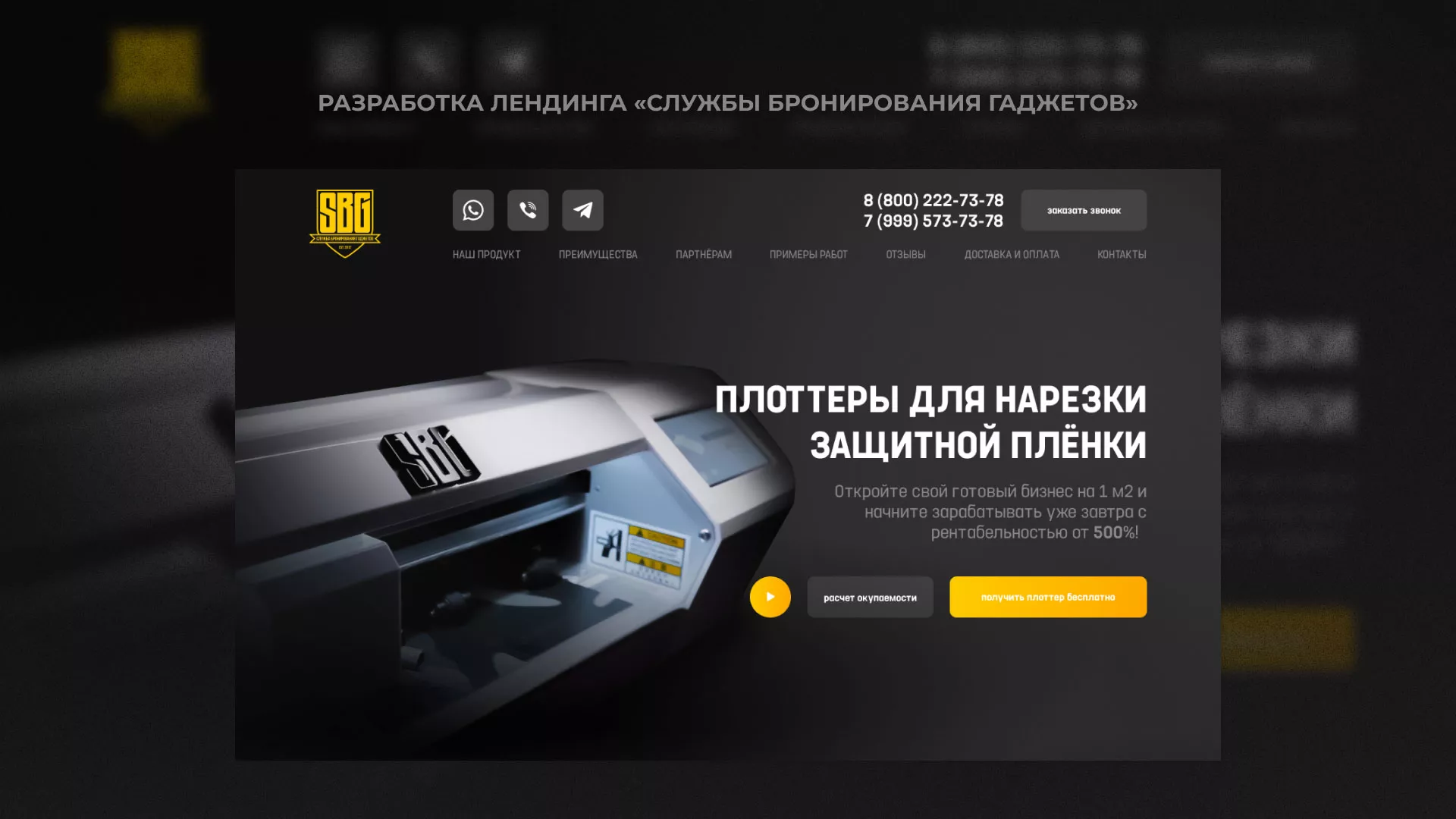 Разработка лендинга «Службы бронирования гаджетов» в Петрове Вале