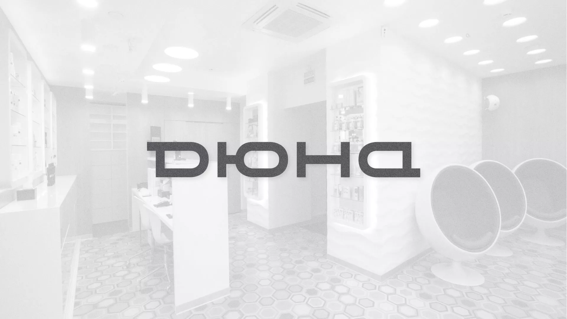 Разработка сервиса онлайн-записи для сети салонов красоты «ДЮНА» в Петрове Вале