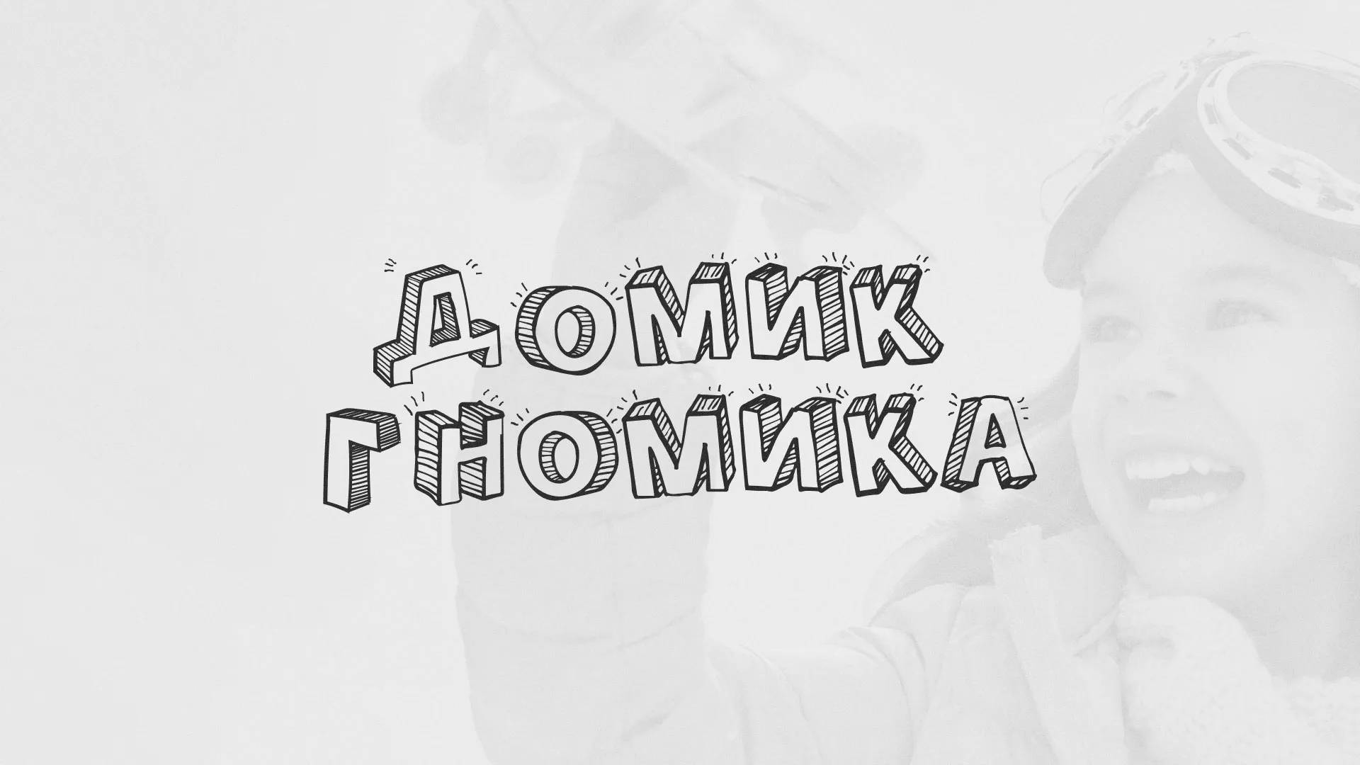 Разработка сайта детского активити-клуба «Домик гномика» в Петрове Вале