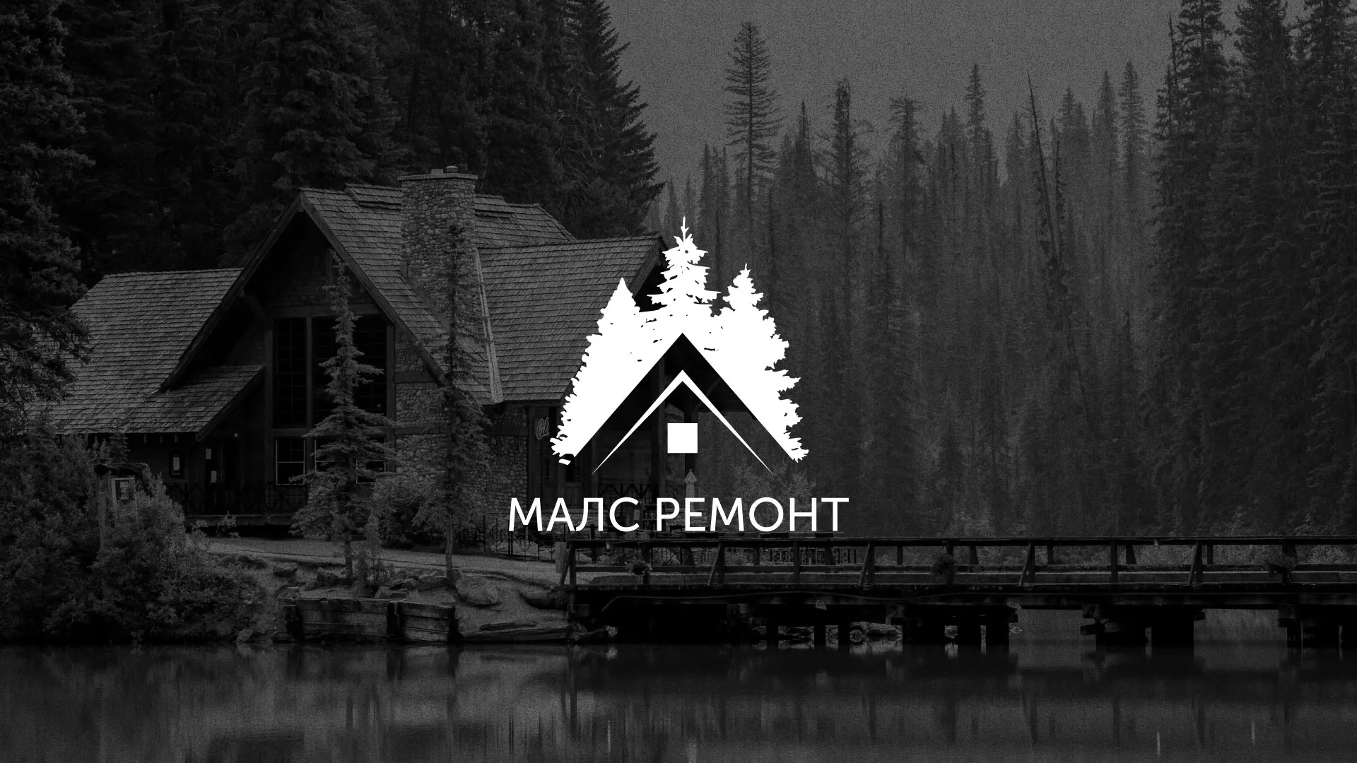 Разработка логотипа для компании «МАЛС РЕМОНТ» в Петрове Вале