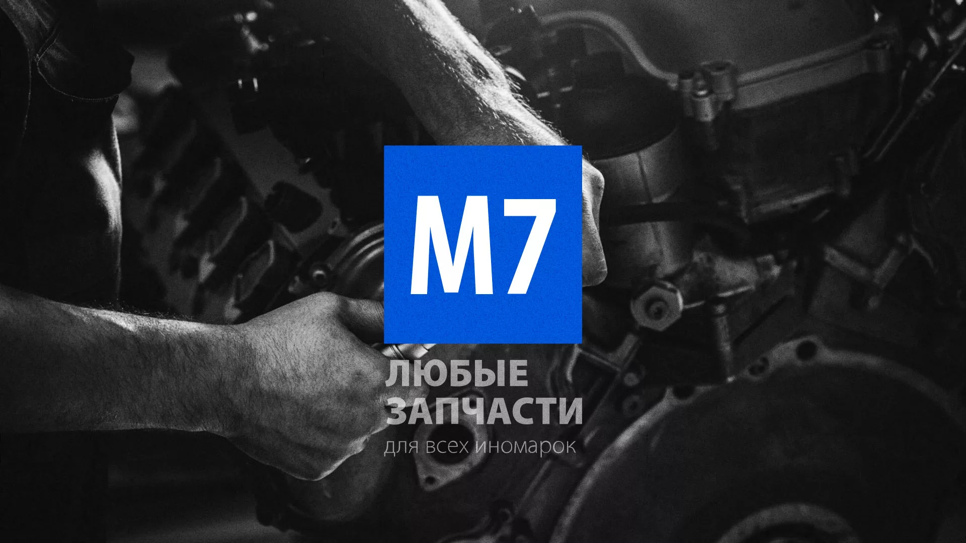 Разработка сайта магазина автозапчастей «М7» в Петрове Вале