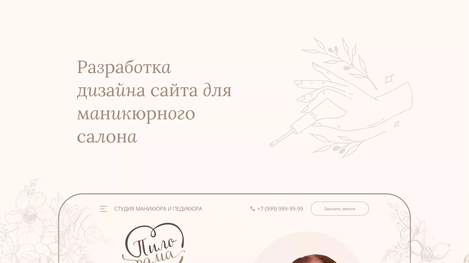 Разработка дизайна сайта маникюрного салона в Петрове Вале