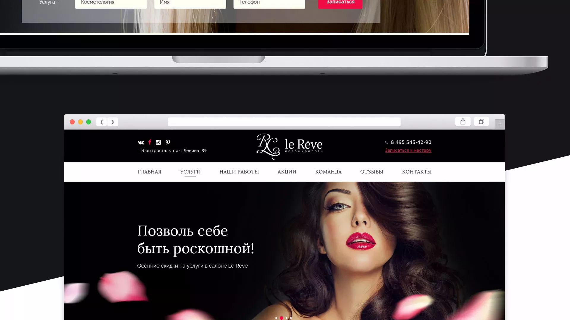 Создание сайта для салона красоты «Le Reve» в Петрове Вале
