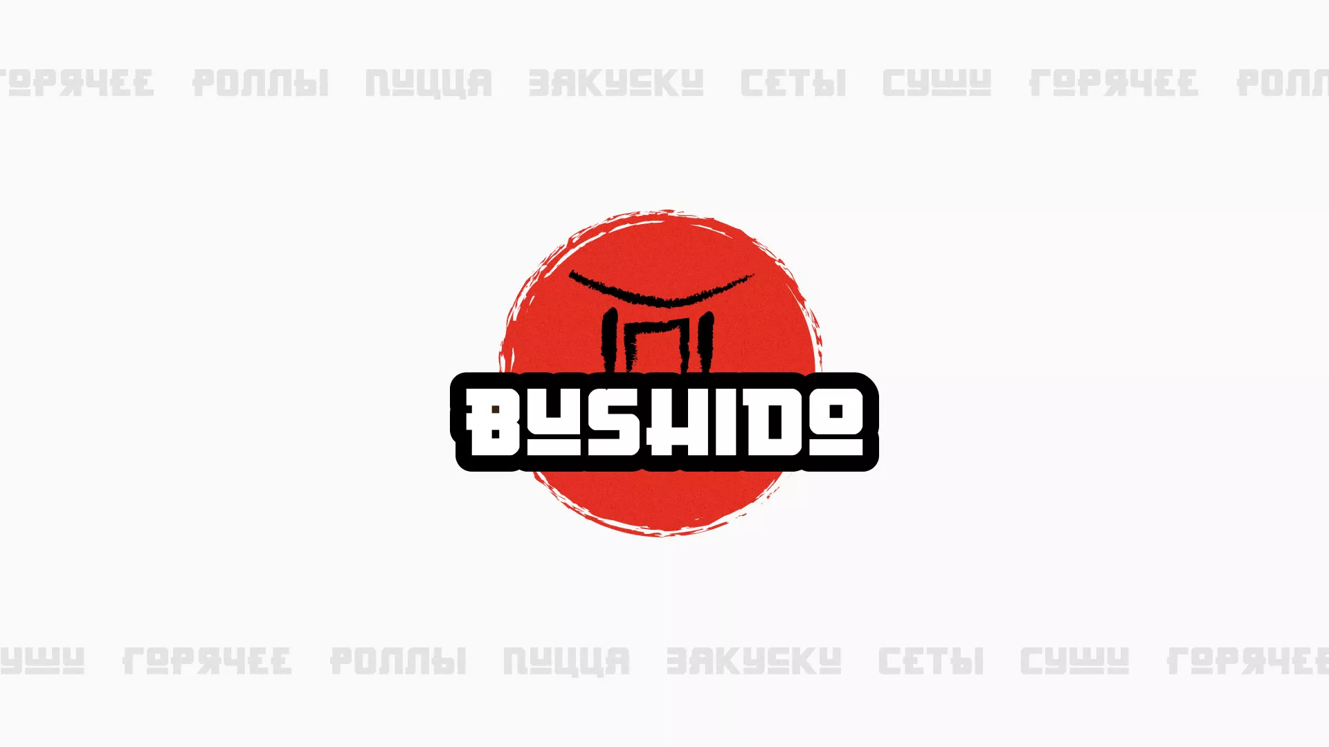 Разработка сайта для пиццерии «BUSHIDO» в Петрове Вале