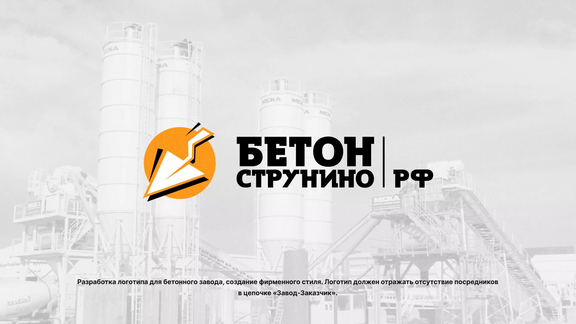 Разработка логотипа для бетонного завода в Петрове Вале