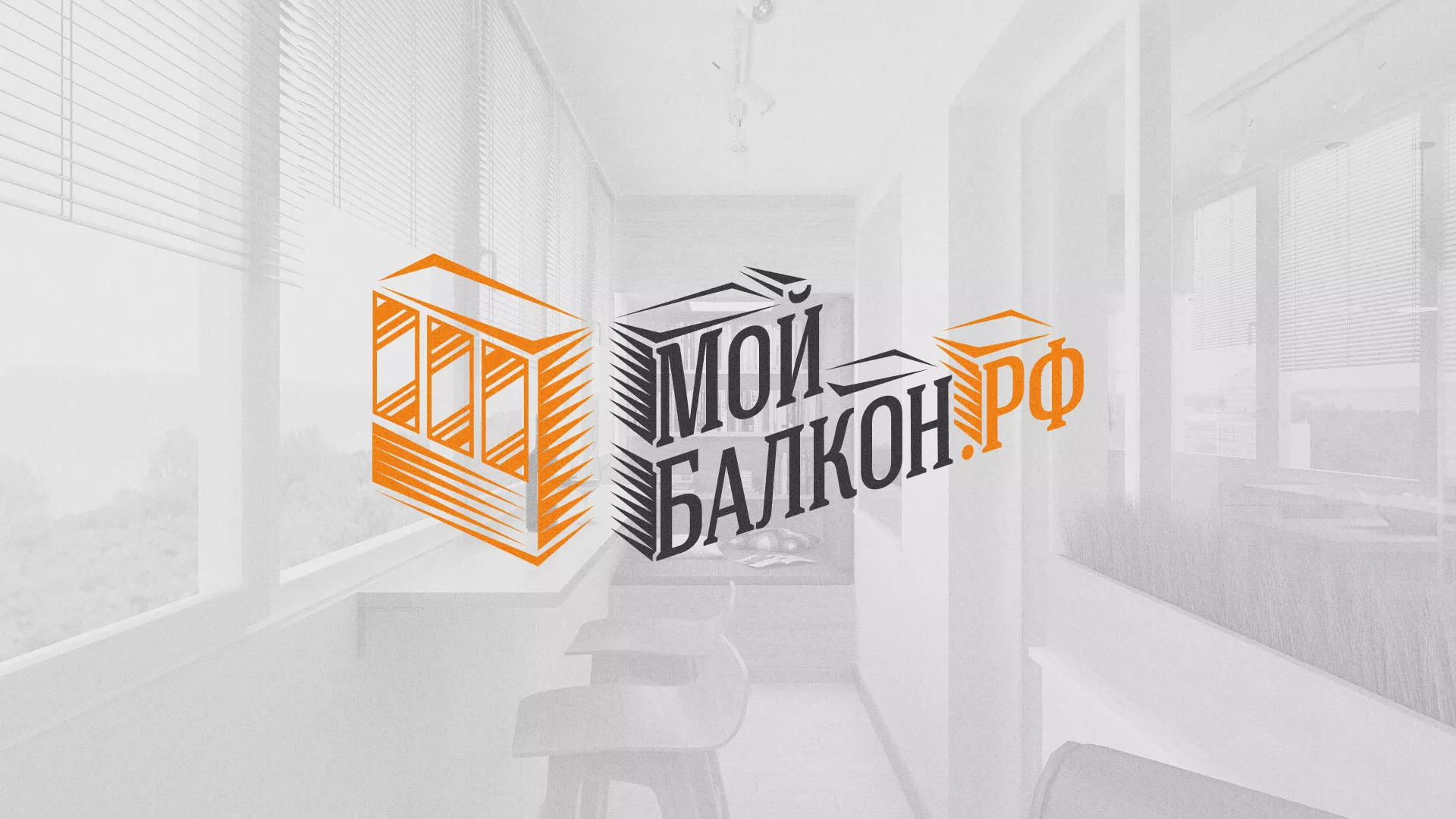 Разработка сайта для компании «Мой балкон» в Петрове Вале