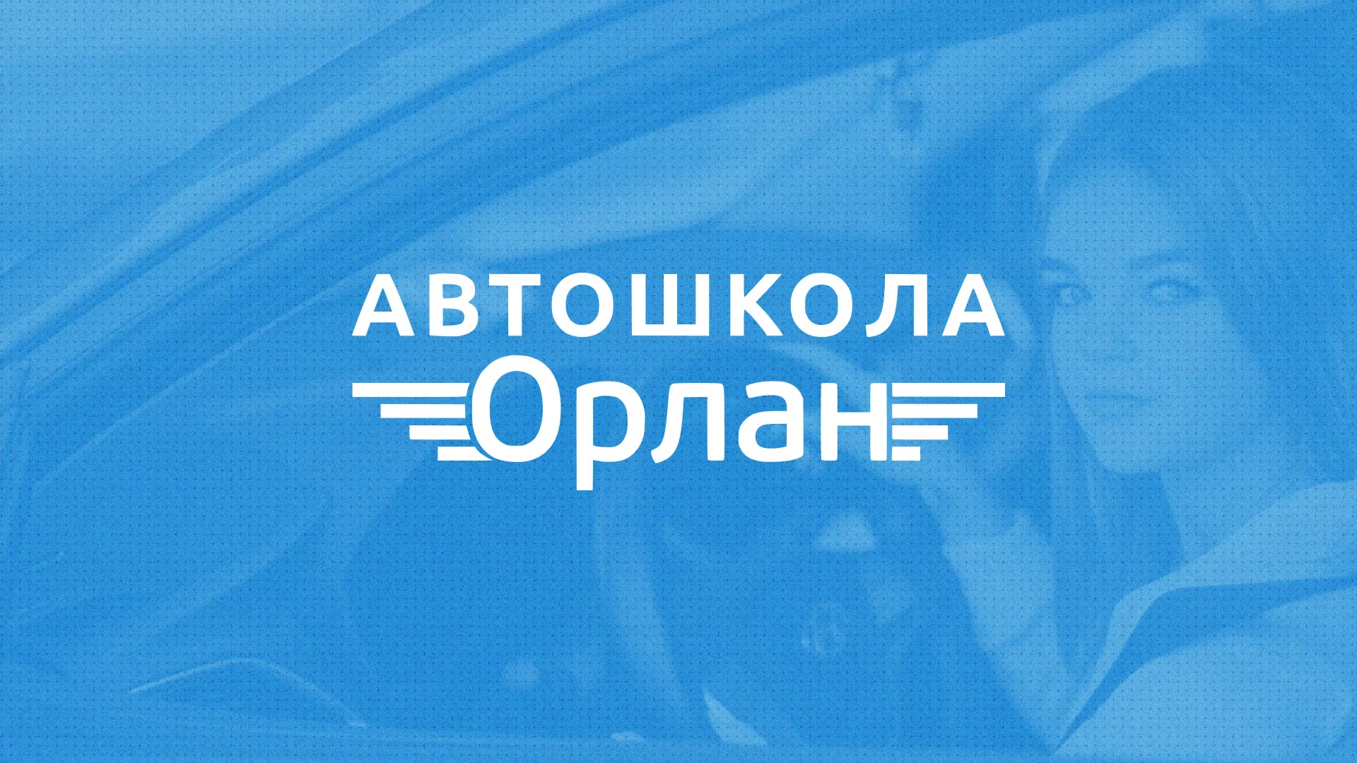 Разработка сайта автошколы «Орлан» в Петрове Вале