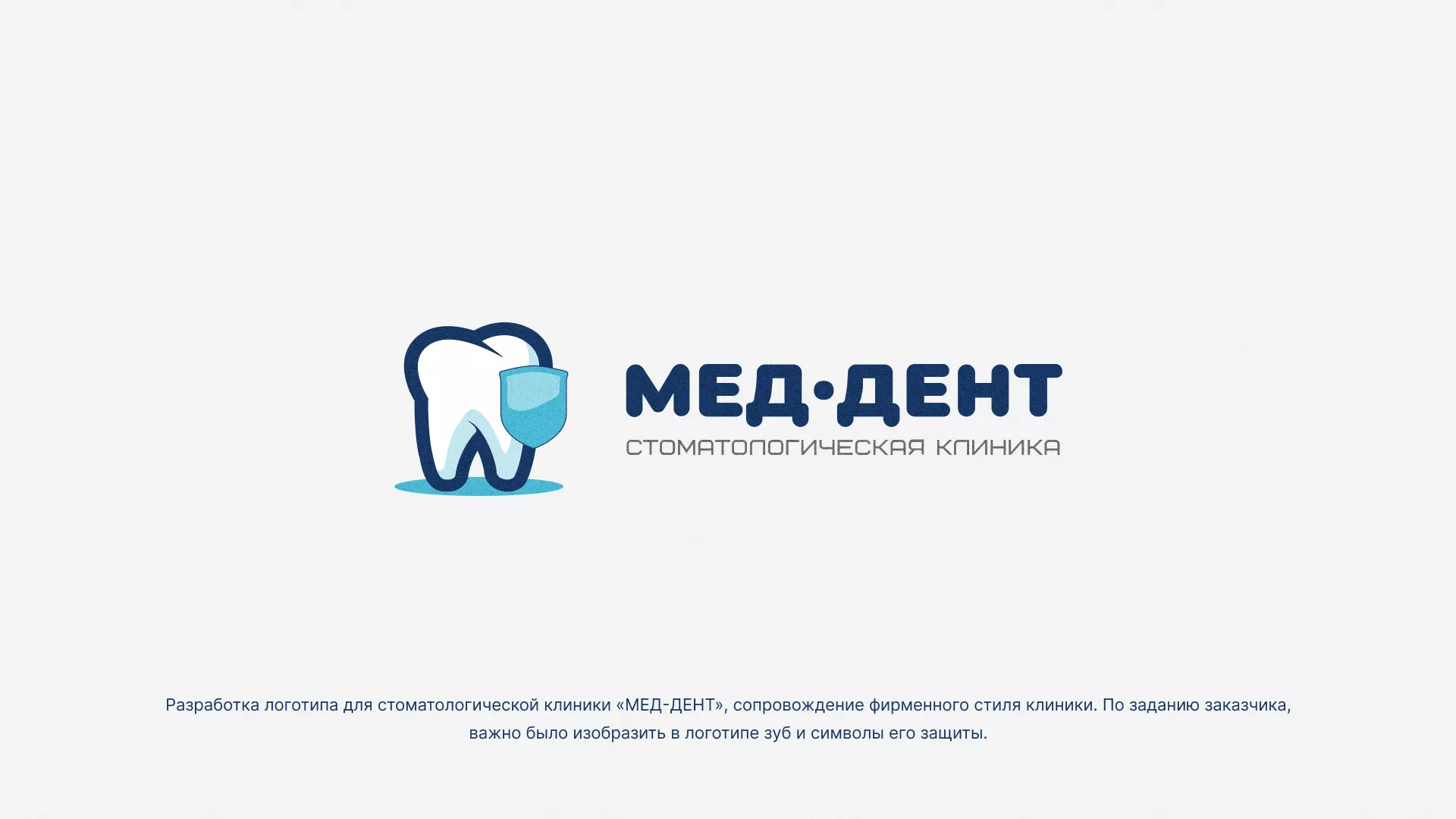 Разработка логотипа стоматологической клиники «МЕД-ДЕНТ» в Петрове Вале