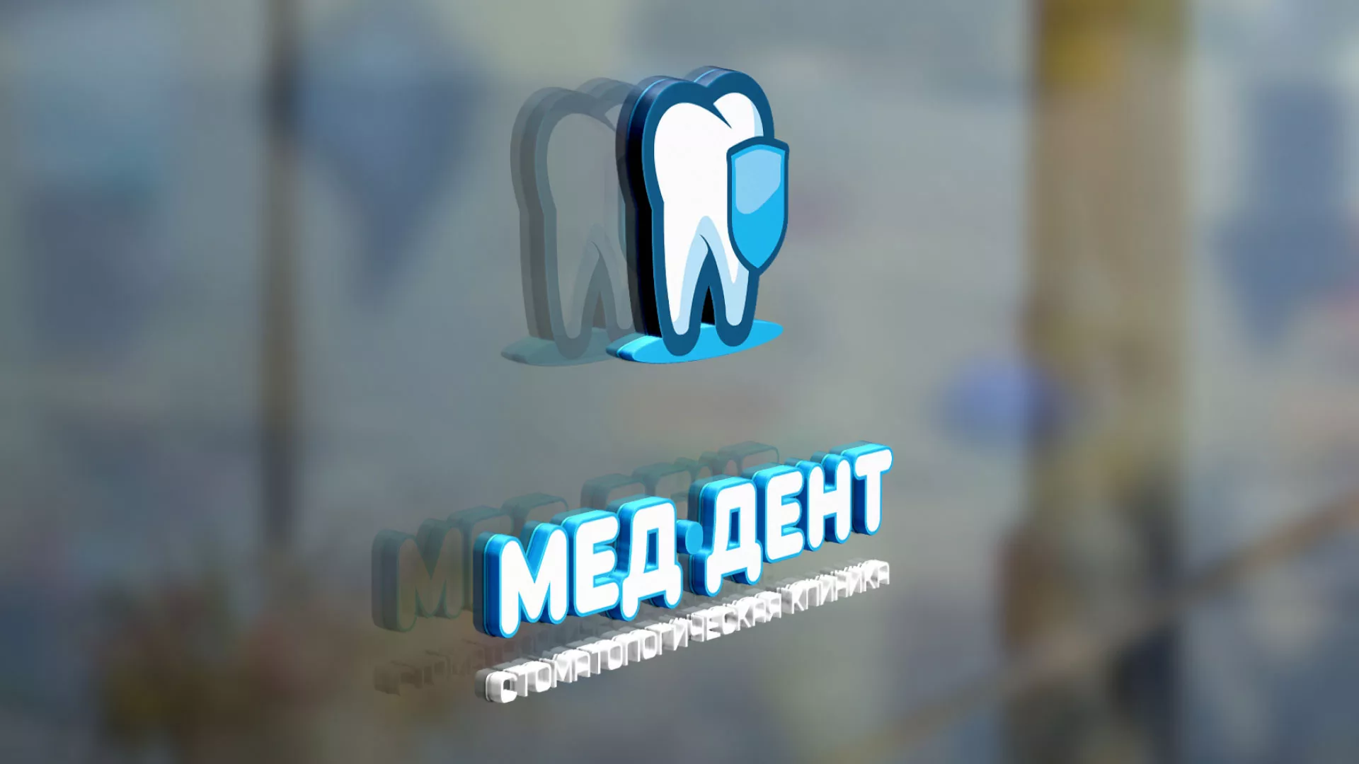 Разработка логотипа стоматологической клиники «МЕД-ДЕНТ» в Петрове Вале