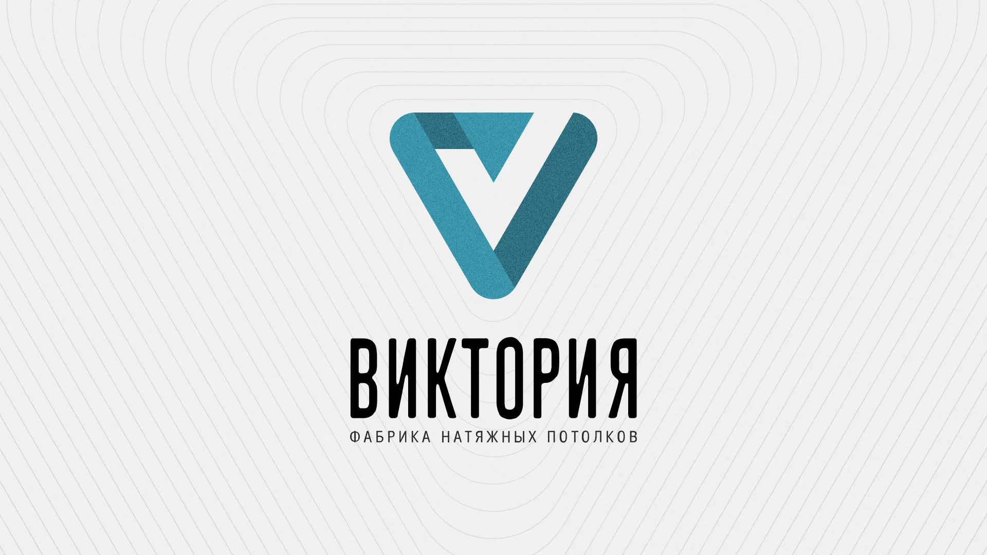 Разработка фирменного стиля компании по продаже и установке натяжных потолков в Петрове Вале