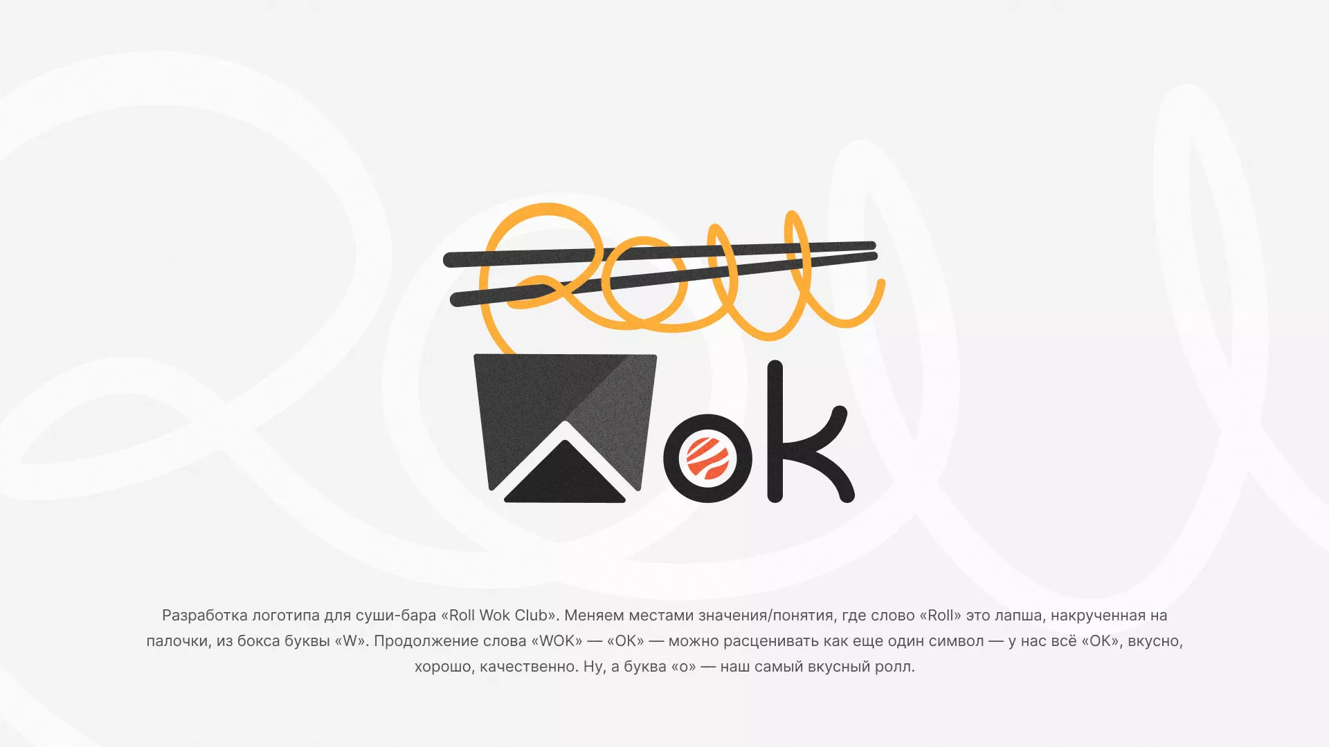 Разработка логотипа суши-бара «Roll Wok Club» в Петрове Вале
