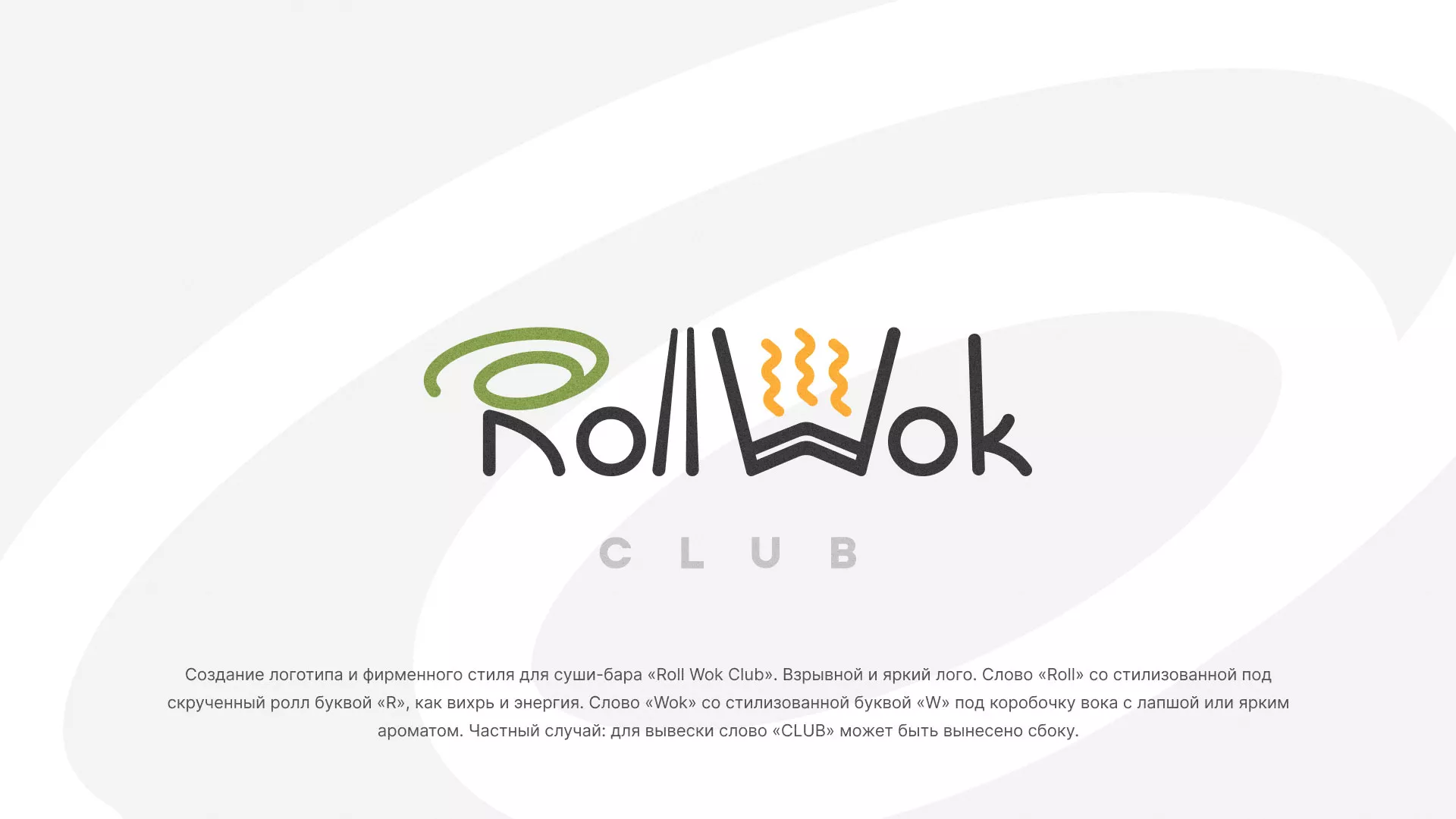 Разработка логотипа и фирменного стиля суши-бара «Roll Wok Club» в Петрове Вале