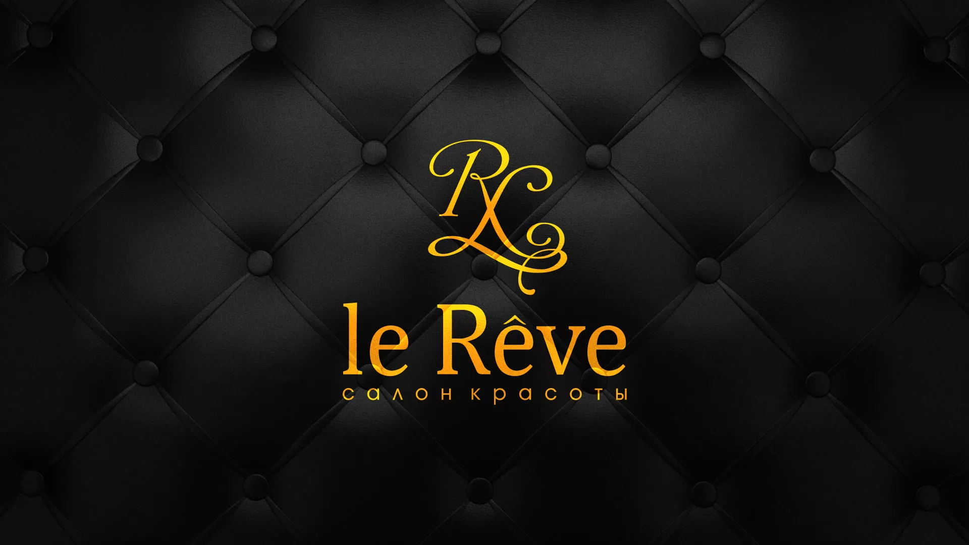 Разработка листовок для салона красоты «Le Reve» в Петрове Вале