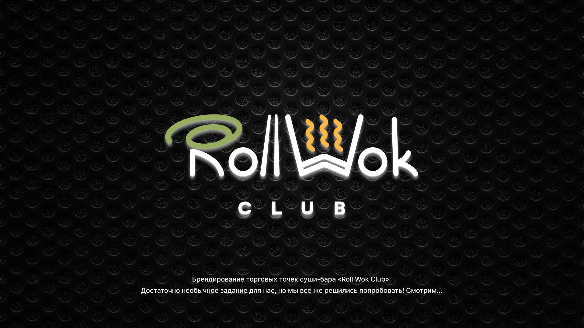 Брендирование торговых точек суши-бара «Roll Wok Club» в Петрове Вале