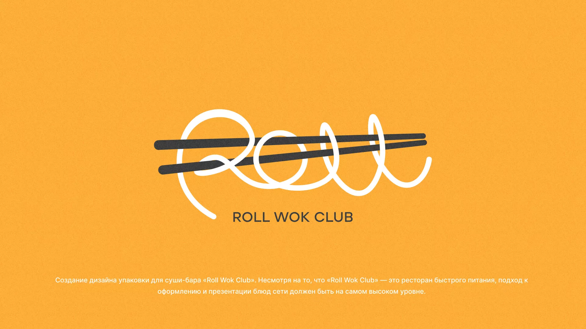 Создание дизайна упаковки суши-бара «Roll Wok Club» в Петрове Вале