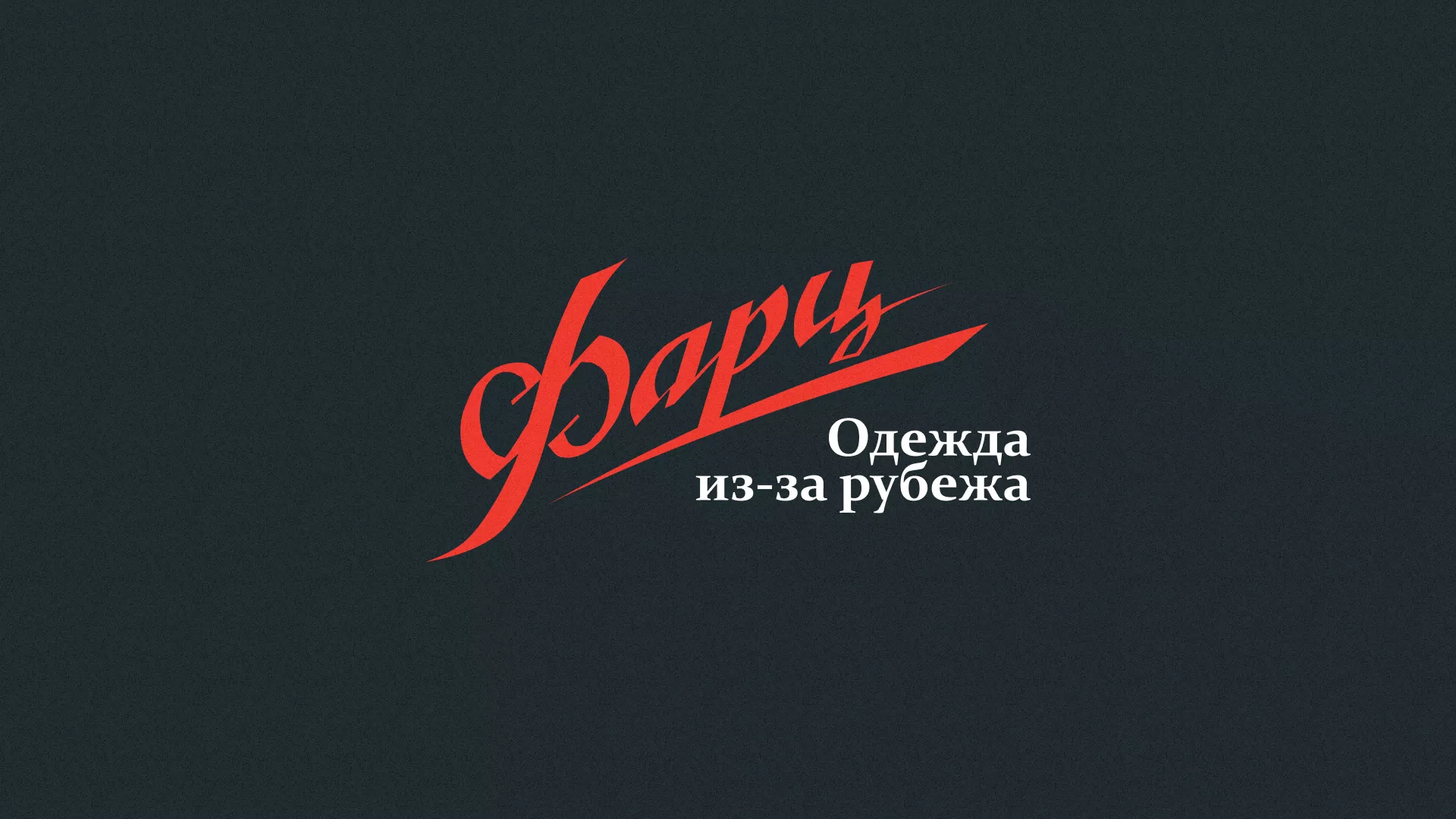 Разработка логотипа магазина «Фарц» в Петрове Вале